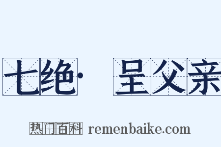 七绝·呈父亲是什么意思的图片